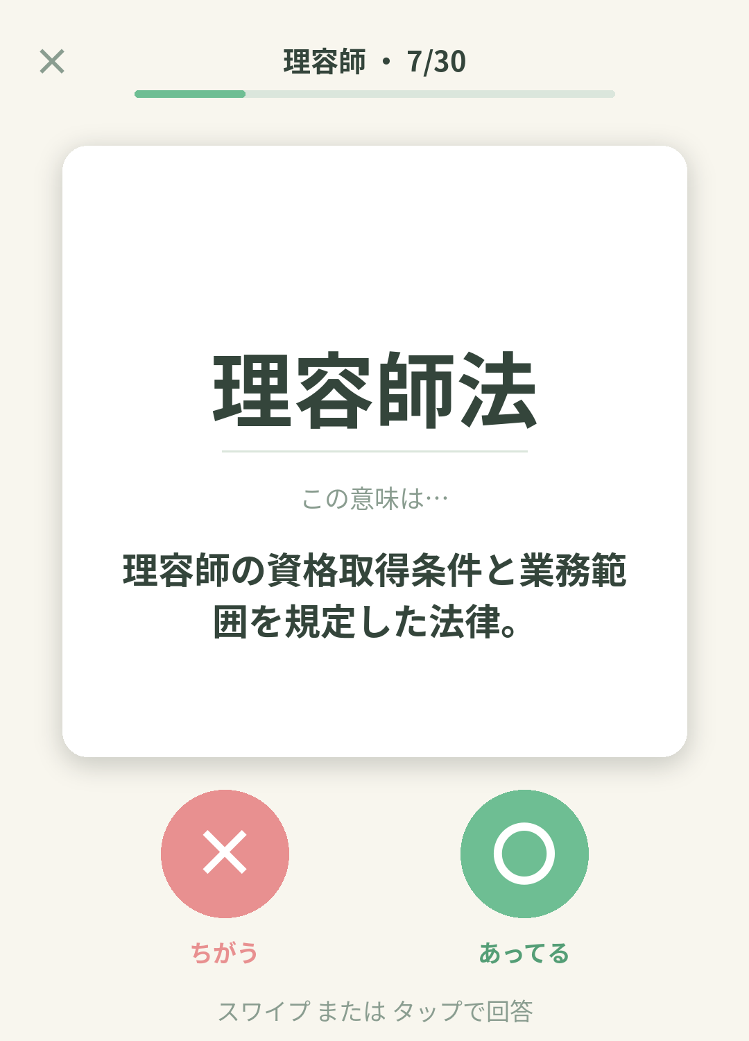 単語なうの理容師カード画面イメージ。用語の意味を〇×で判定する