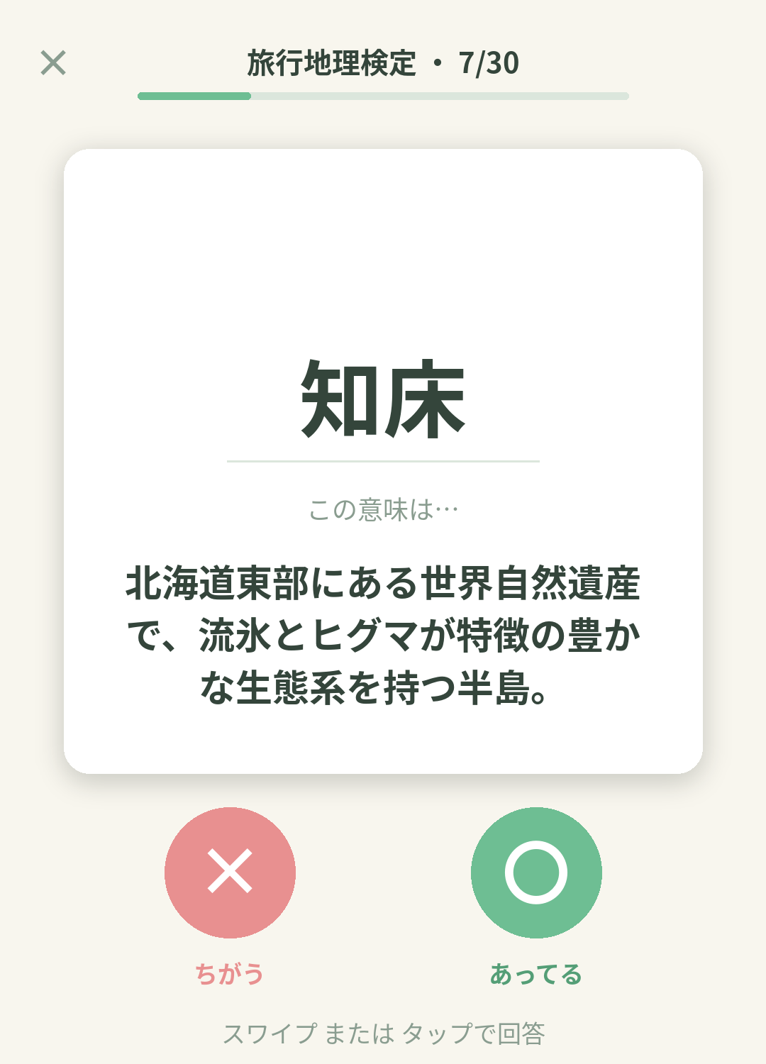 単語なうの旅行地理検定（国内・海外）カード画面イメージ。用語の意味を〇×で判定する