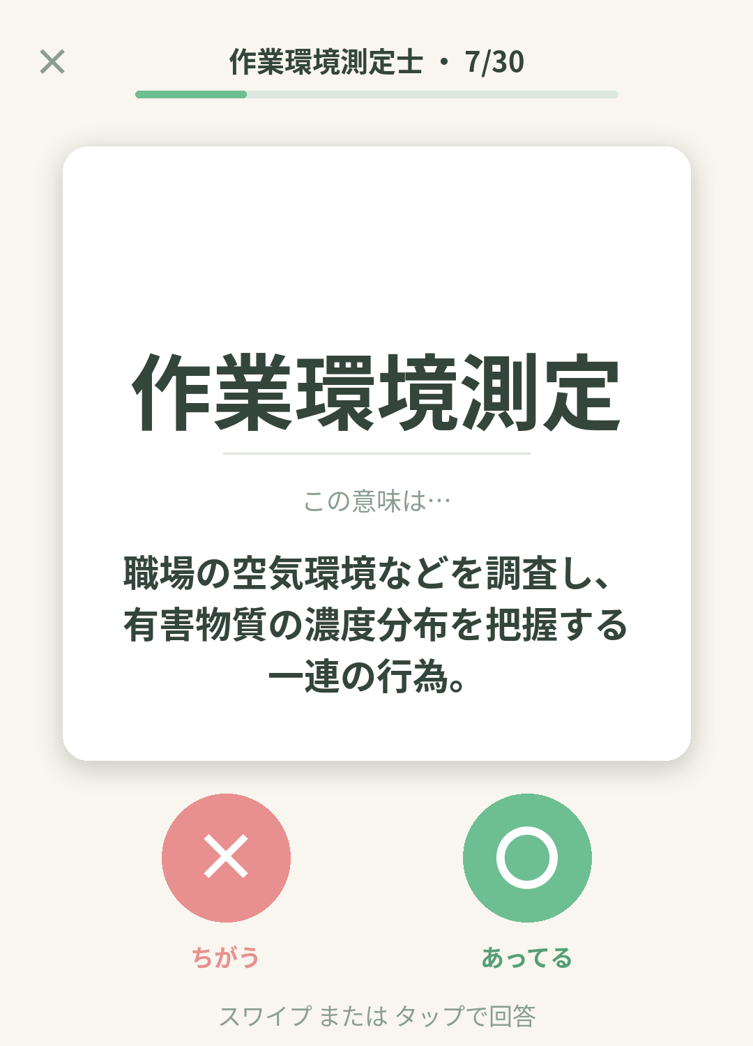 単語なうの作業環境測定士カード画面イメージ。用語の意味を〇×で判定する