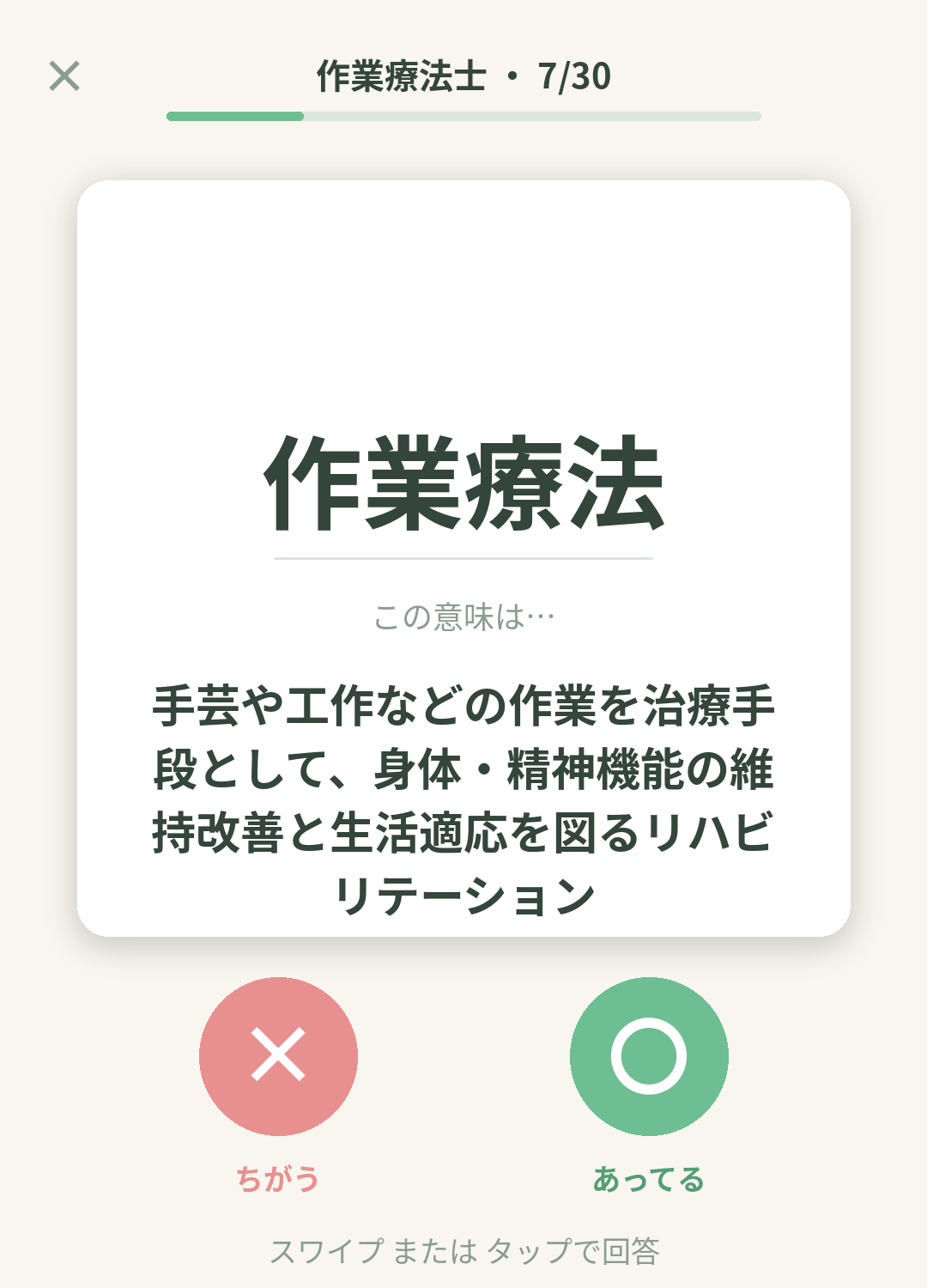 単語なうの作業療法士カード画面イメージ。用語の意味を〇×で判定する