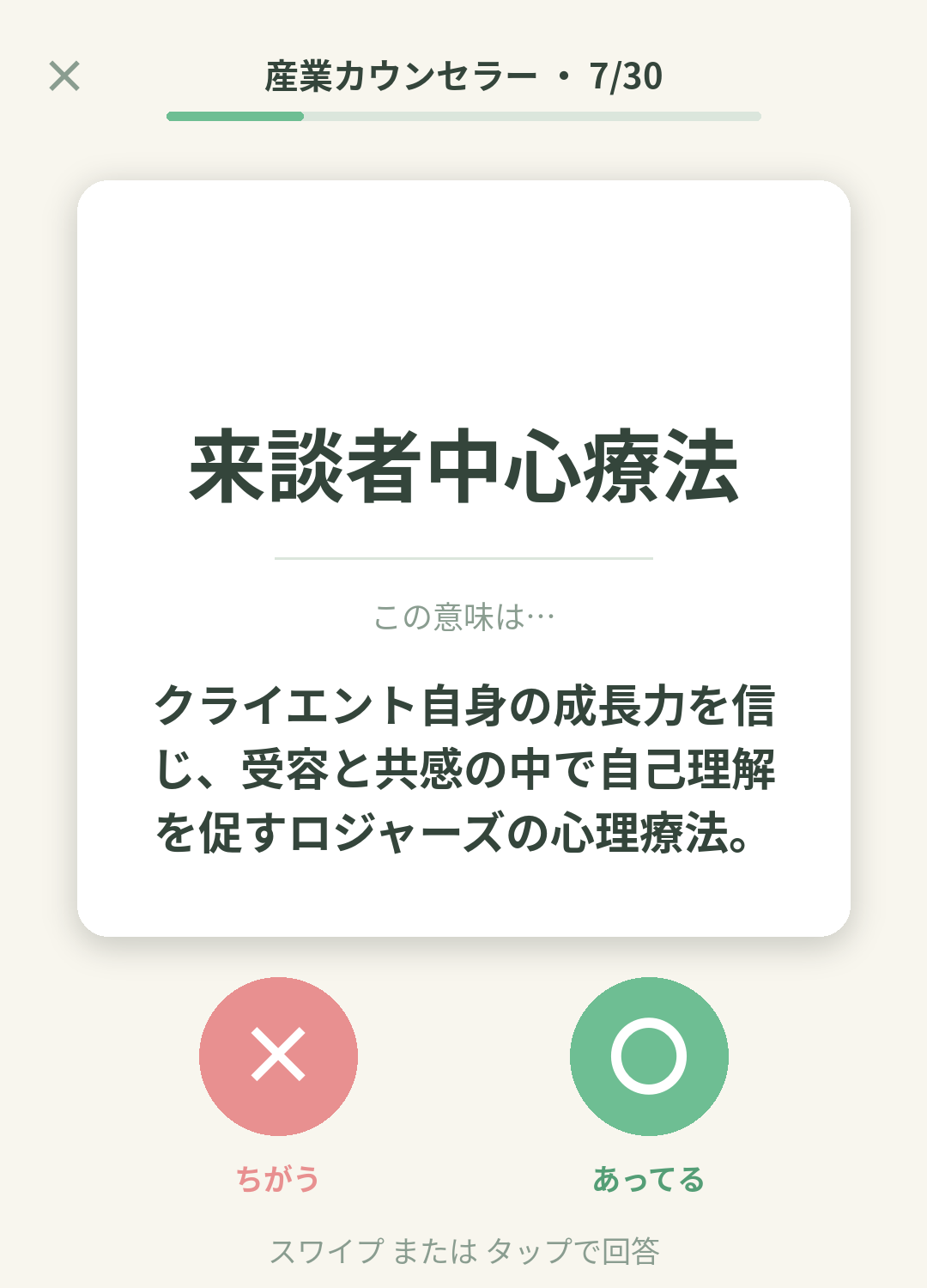 単語なうの産業カウンセラーカード画面イメージ。用語の意味を〇×で判定する