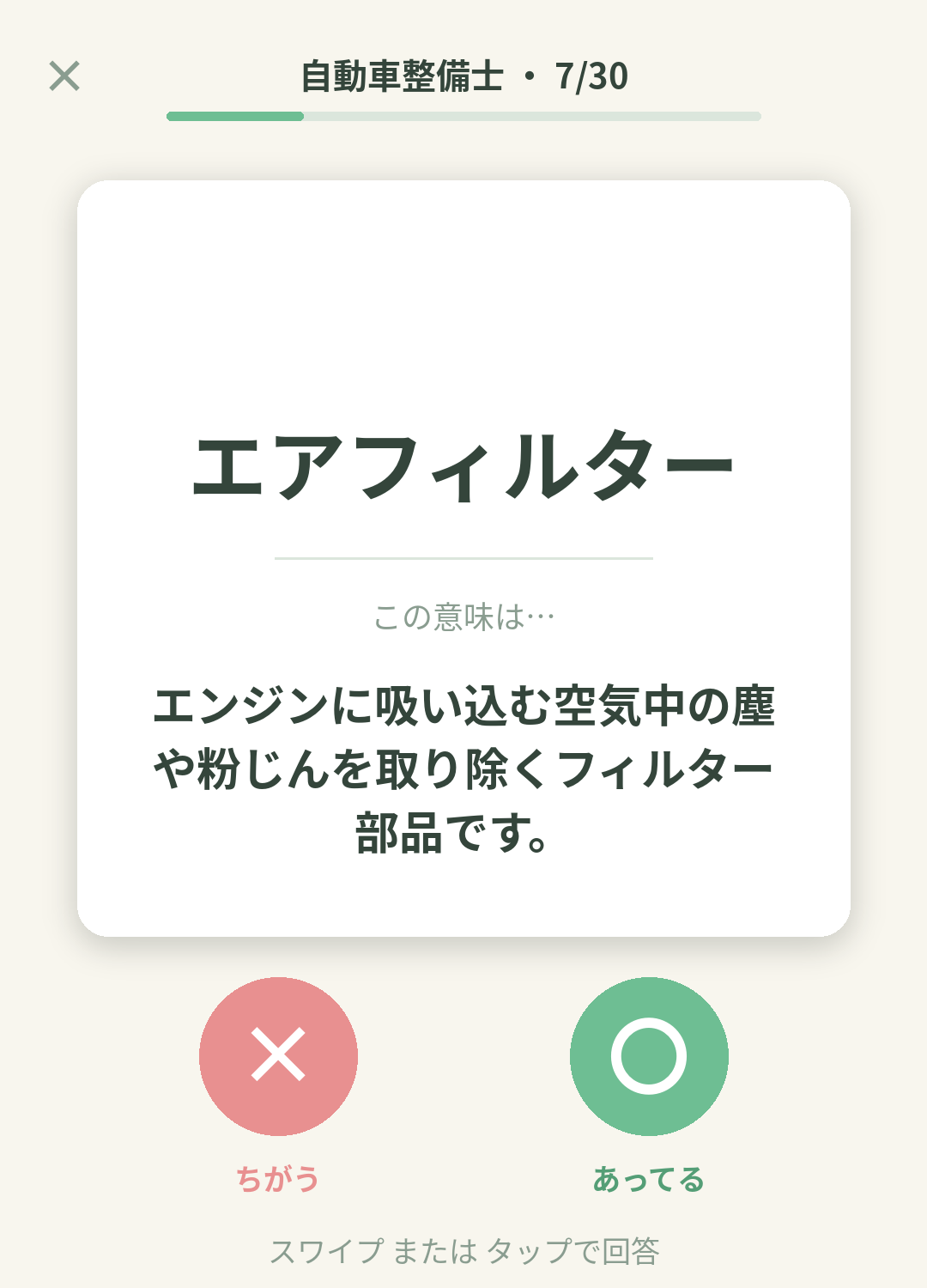 単語なうの自動車整備士カード画面イメージ。用語の意味を〇×で判定する