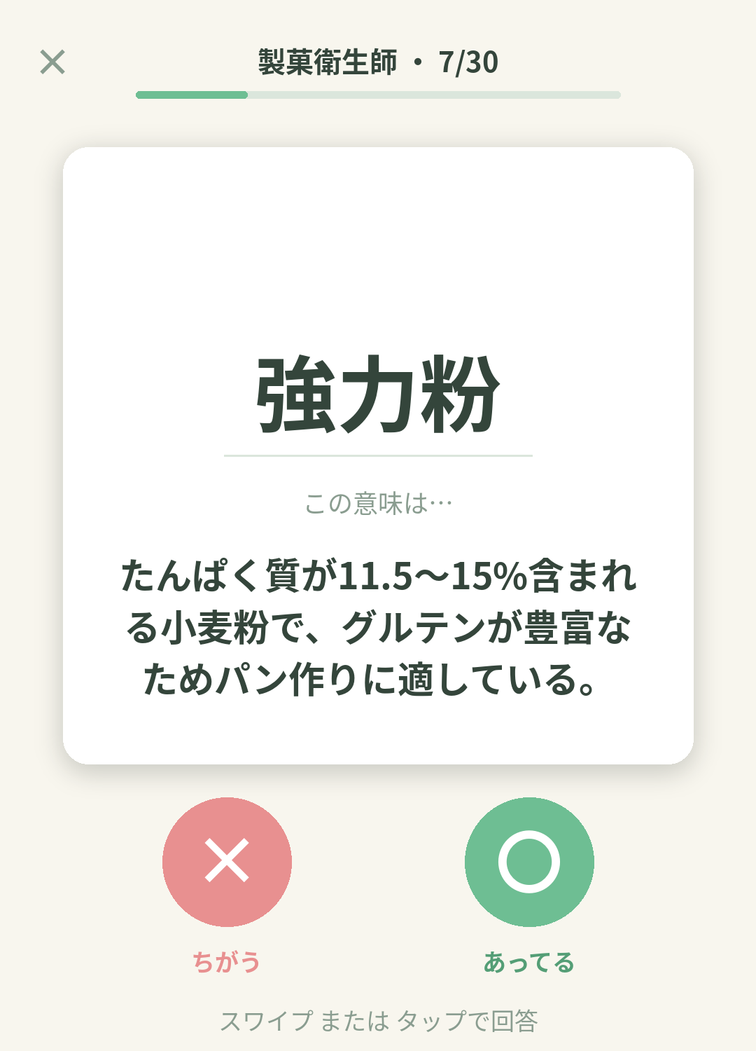 単語なうの製菓衛生師カード画面イメージ。用語の意味を〇×で判定する
