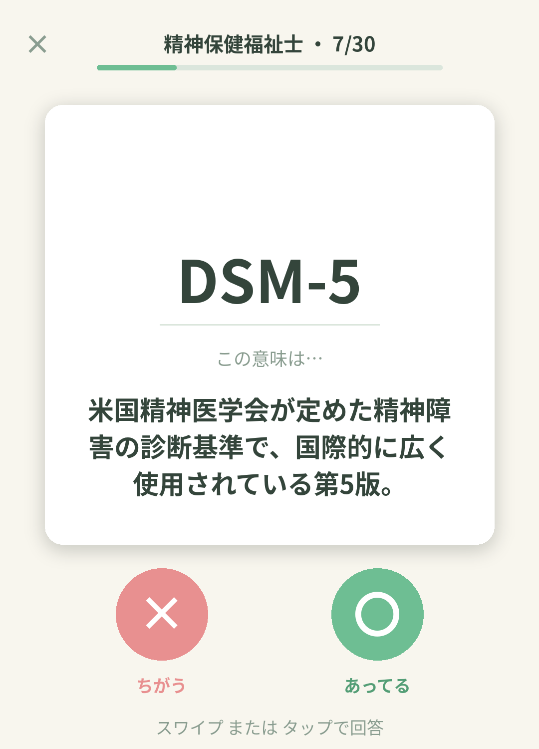 単語なうの精神保健福祉士カード画面イメージ。用語の意味を〇×で判定する