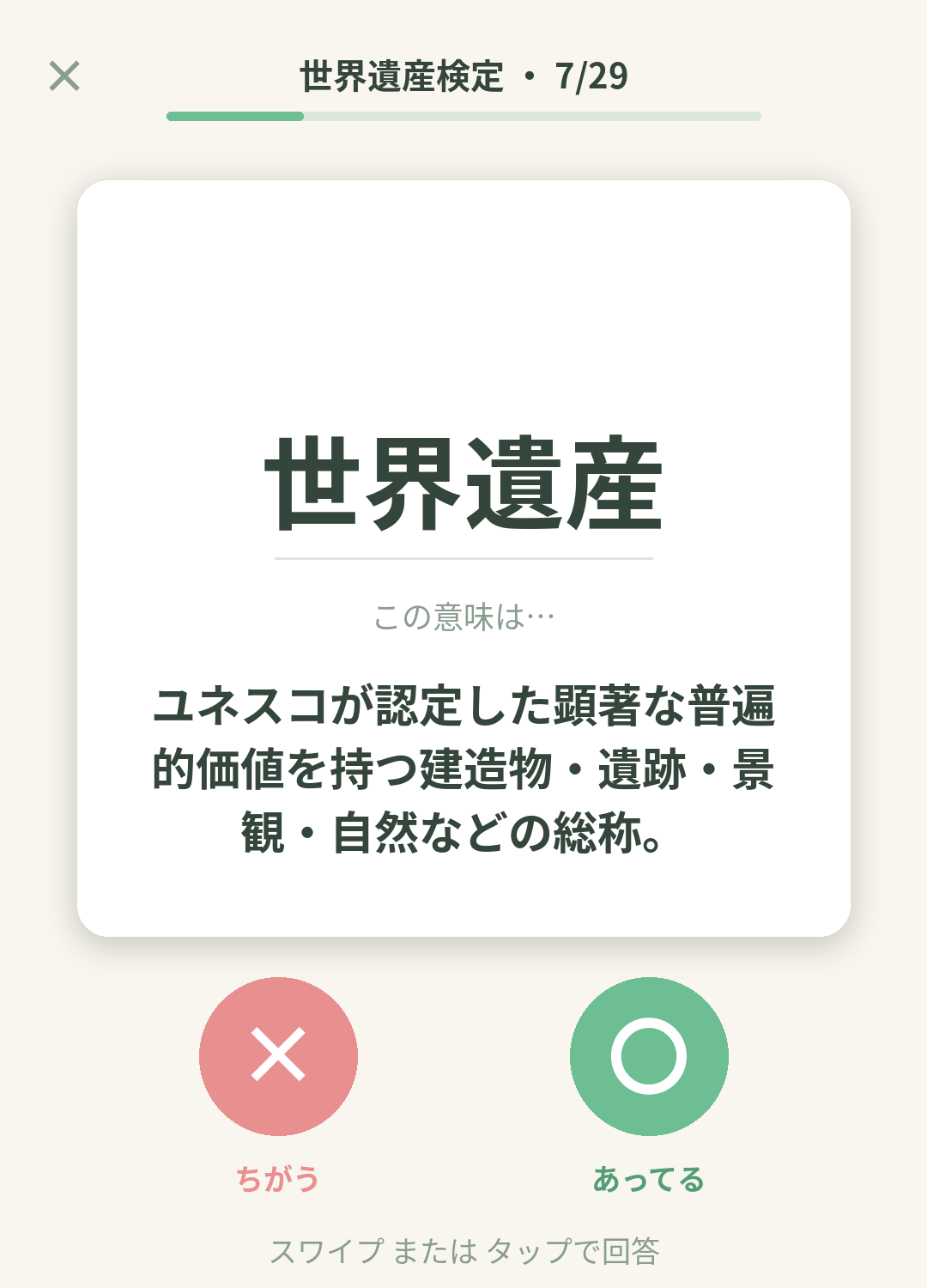 単語なうの世界遺産検定カード画面イメージ。用語の意味を〇×で判定する