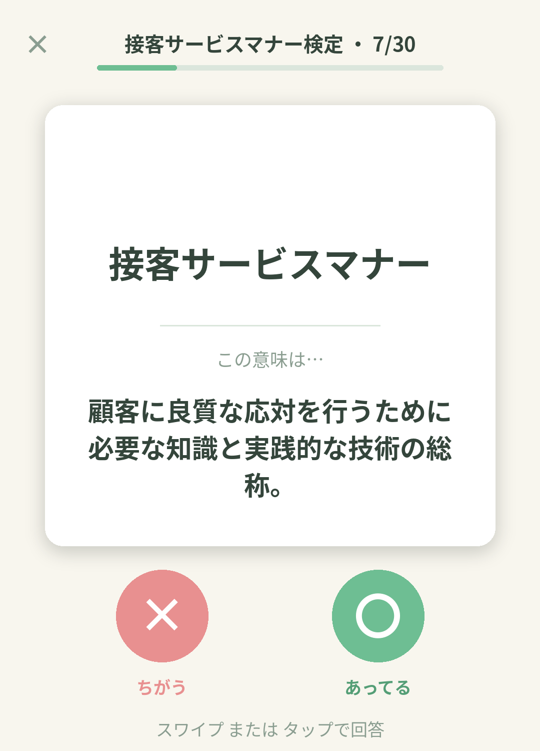 単語なうの接客サービスマナー検定カード画面イメージ。用語の意味を〇×で判定する