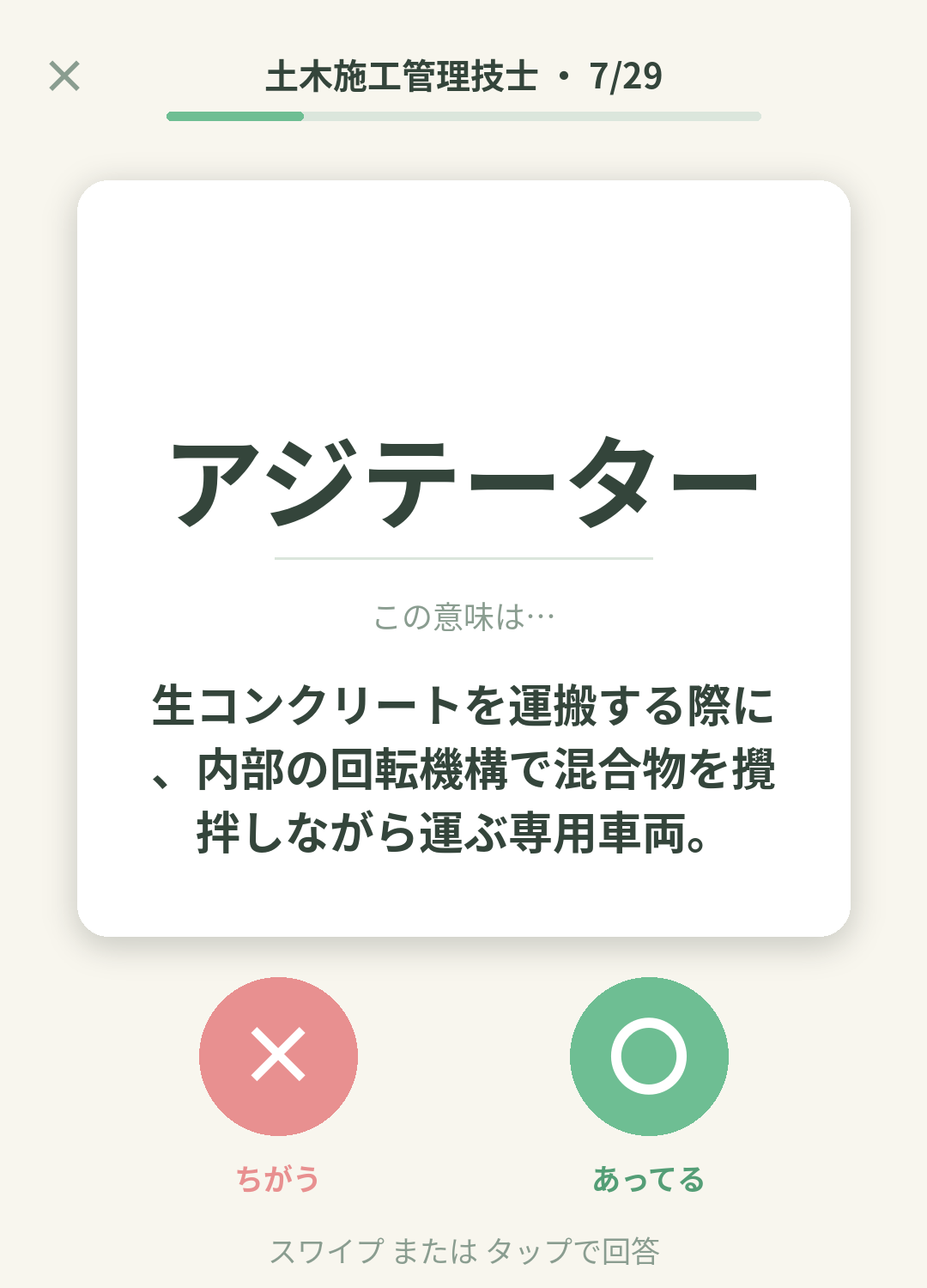 単語なうの土木施工管理技士カード画面イメージ。用語の意味を〇×で判定する