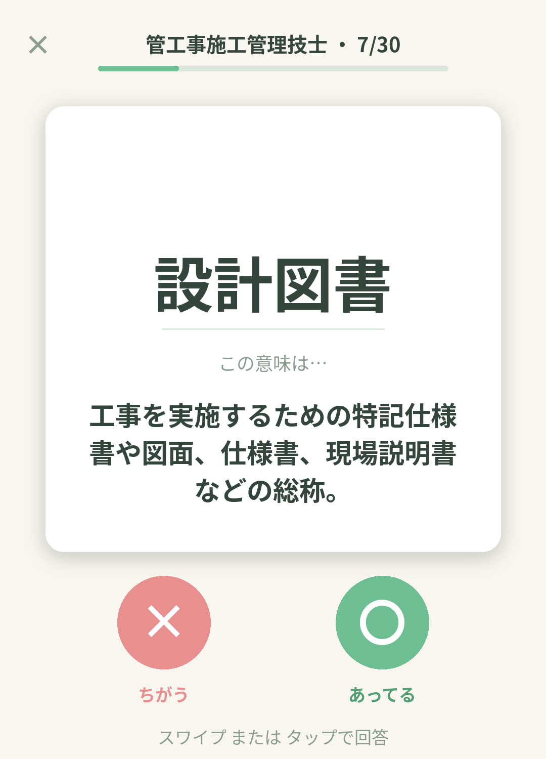 単語なうの管工事施工管理技士カード画面イメージ。用語の意味を〇×で判定する