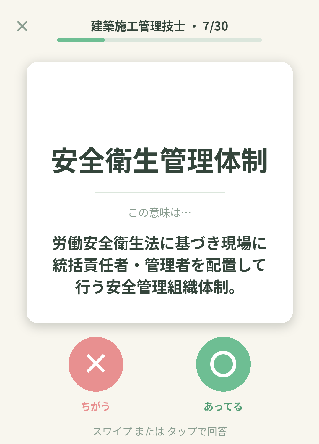 単語なうの建築施工管理技士カード画面イメージ。用語の意味を〇×で判定する