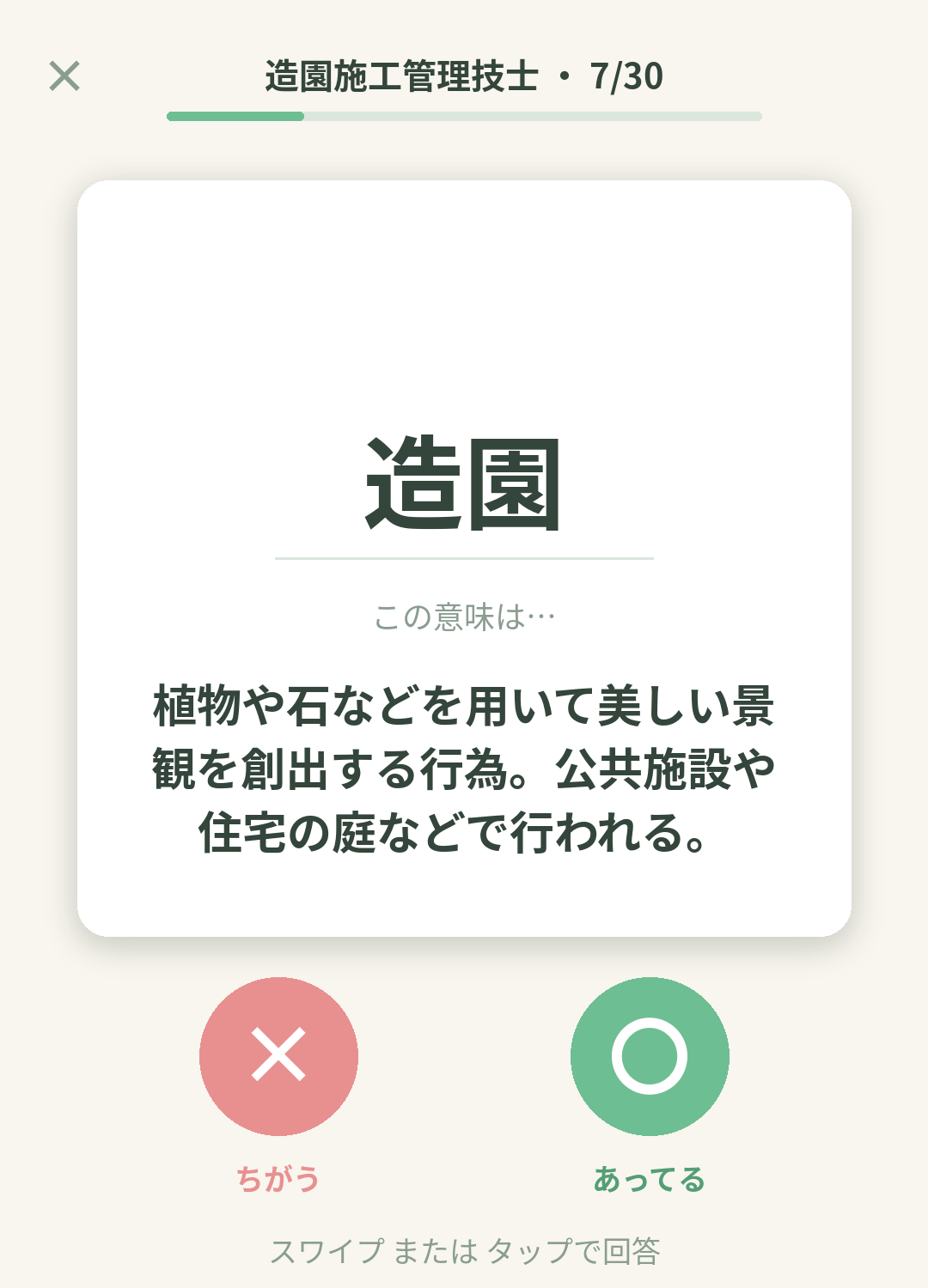 単語なうの造園施工管理技士カード画面イメージ。用語の意味を〇×で判定する