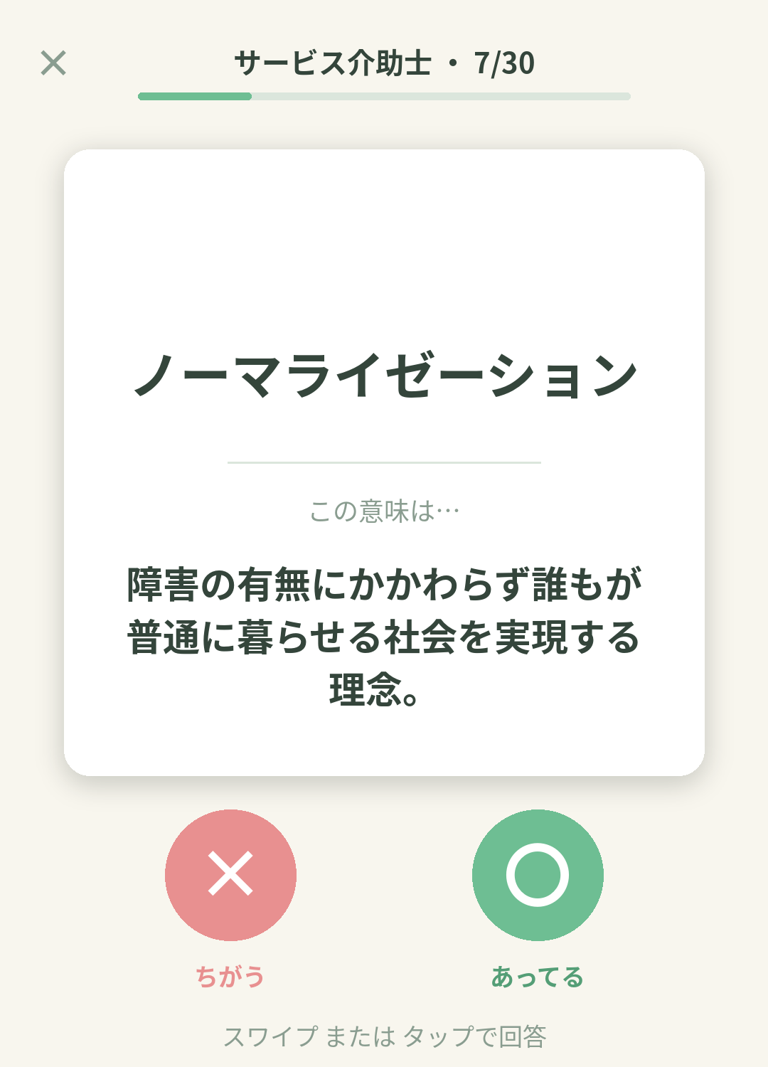 単語なうのサービス介助士カード画面イメージ。用語の意味を〇×で判定する