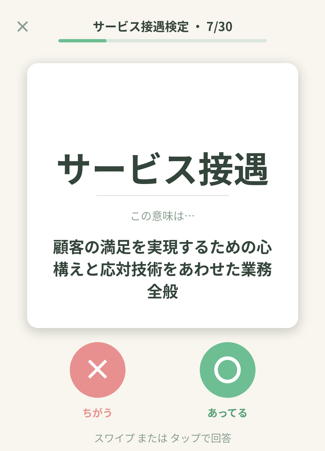単語なうのサービス接遇検定カード画面イメージ。用語の意味を〇×で判定する