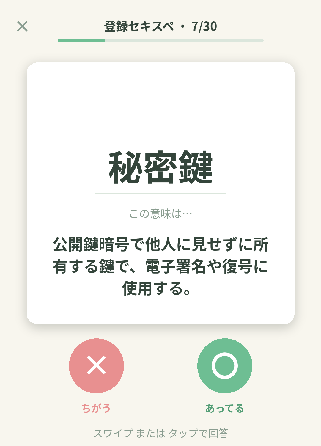 単語なうの登録セキスペ（情報処理安全確保支援士）カード画面イメージ。用語の意味を〇×で判定する