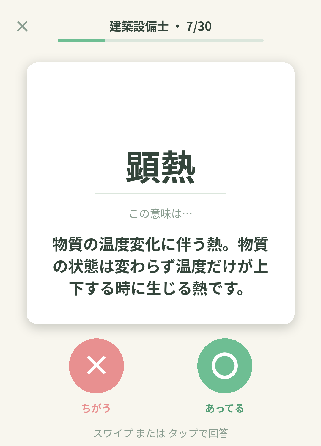 単語なうの建築設備士カード画面イメージ。用語の意味を〇×で判定する