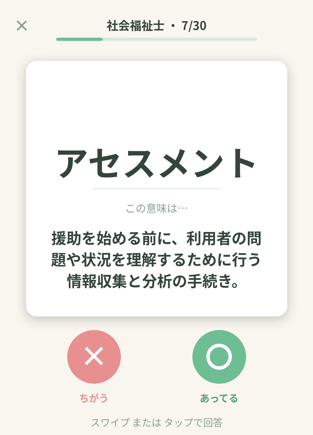 単語なうの社会福祉士カード画面イメージ。用語の意味を〇×で判定する