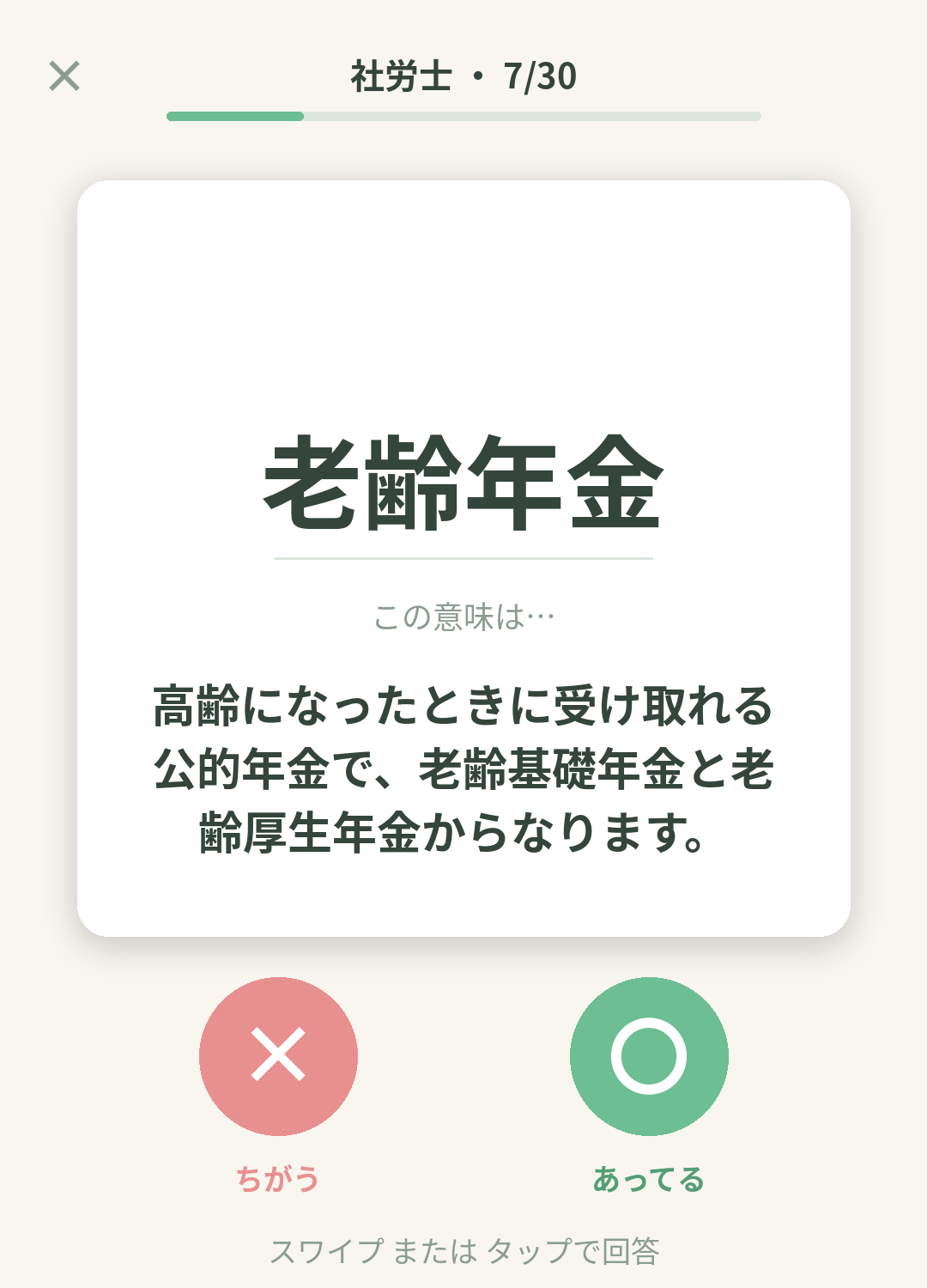 単語なうの社労士（社会保険労務士）カード画面イメージ。用語の意味を〇×で判定する