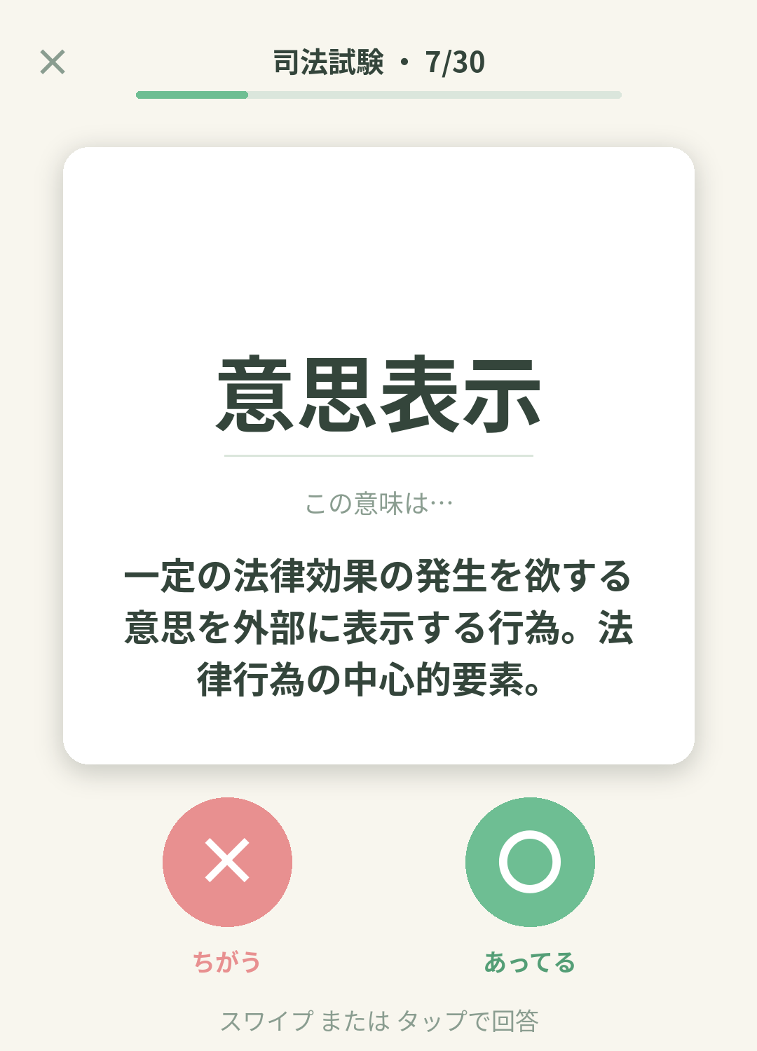 単語なうの司法試験カード画面イメージ。用語の意味を〇×で判定する