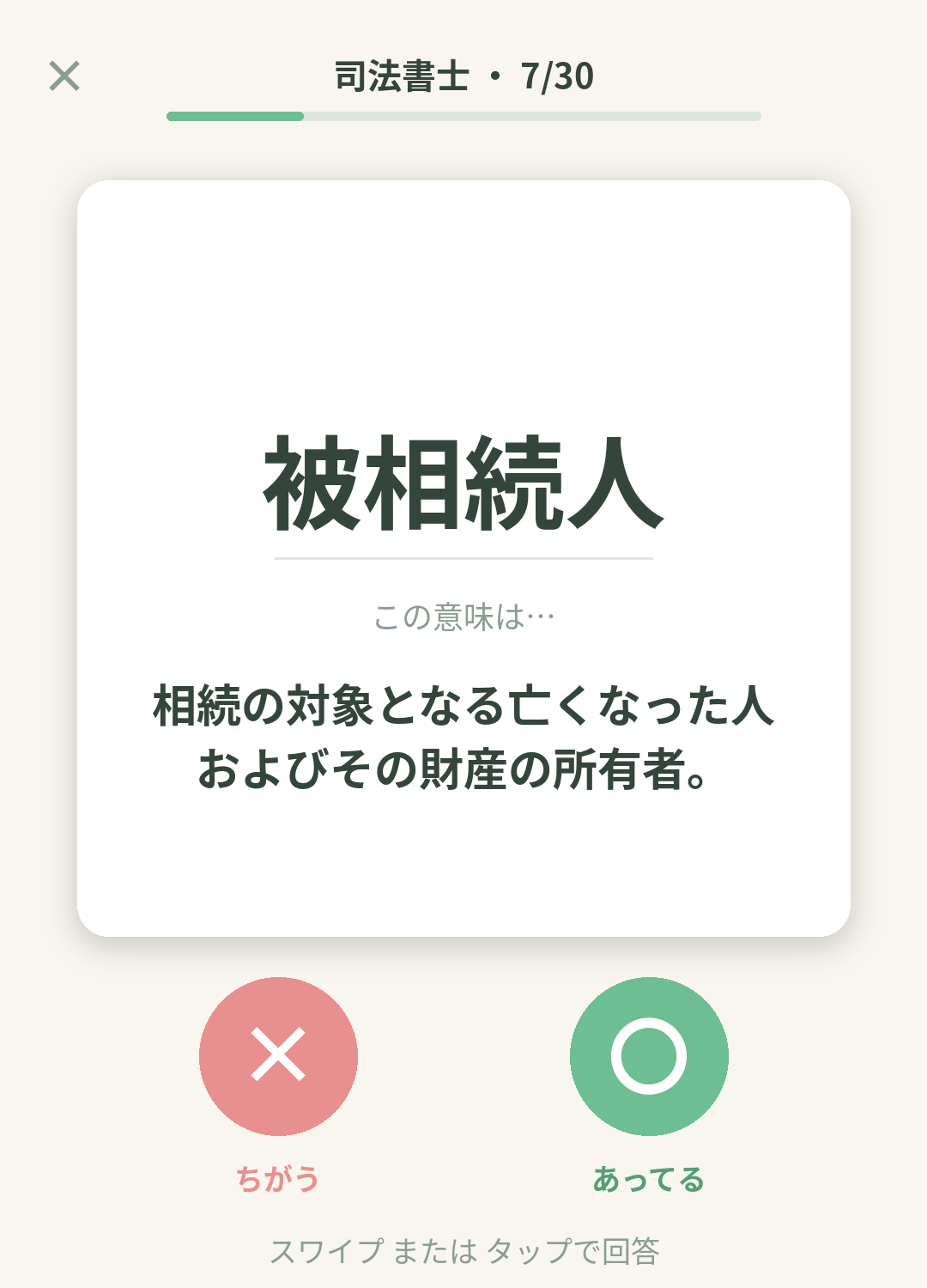単語なうの司法書士カード画面イメージ。用語の意味を〇×で判定する