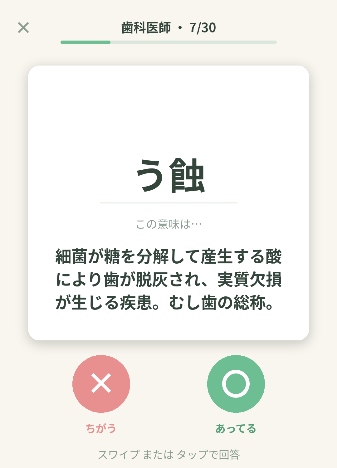 単語なうの歯科医師カード画面イメージ。用語の意味を〇×で判定する