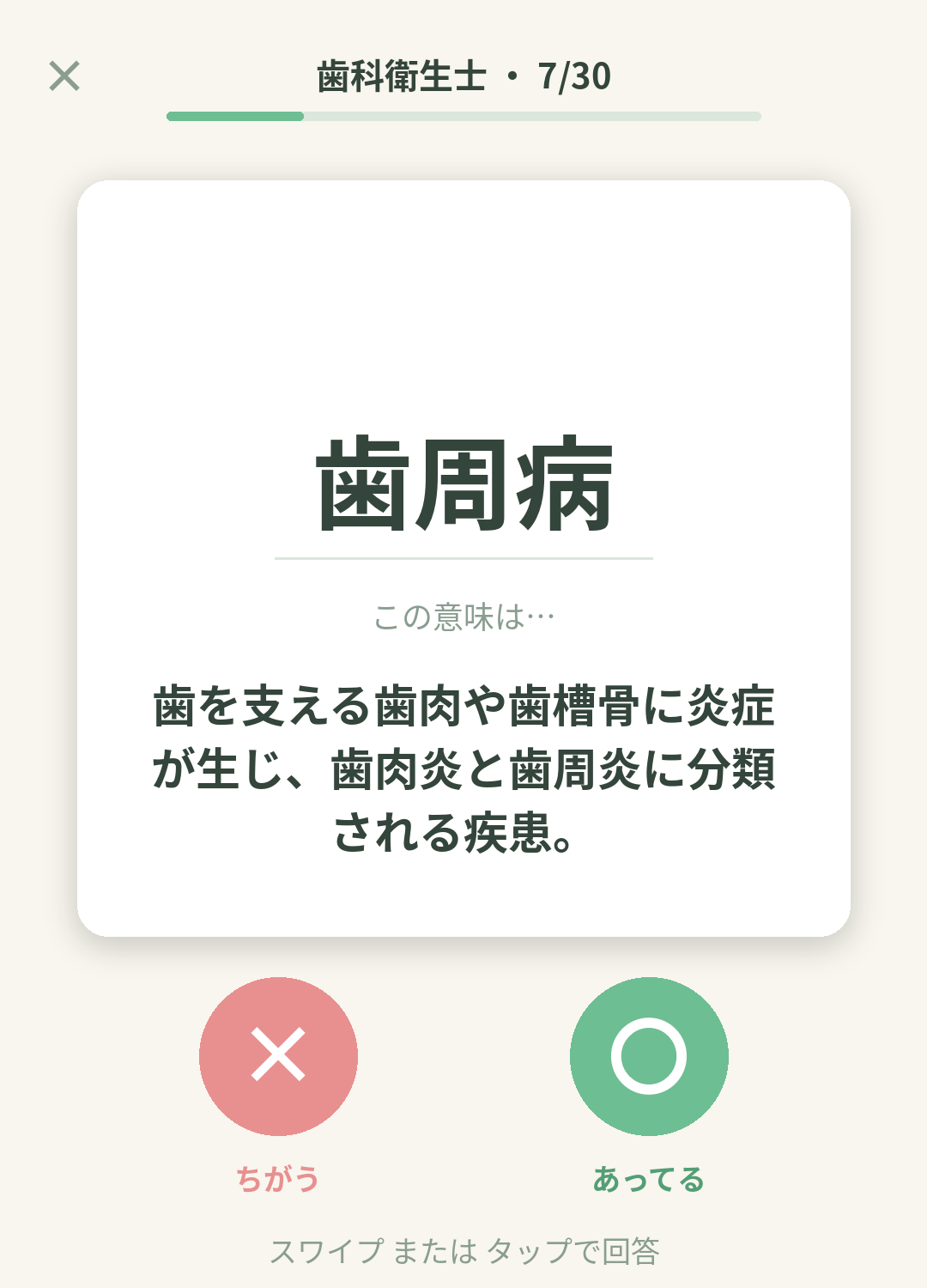 単語なうの歯科衛生士カード画面イメージ。用語の意味を〇×で判定する