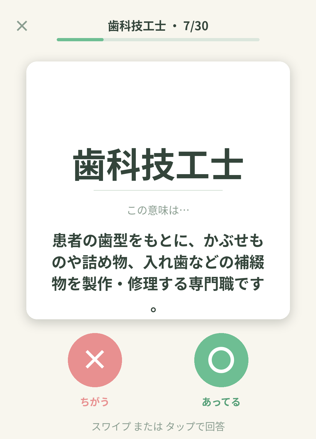 単語なうの歯科技工士カード画面イメージ。用語の意味を〇×で判定する