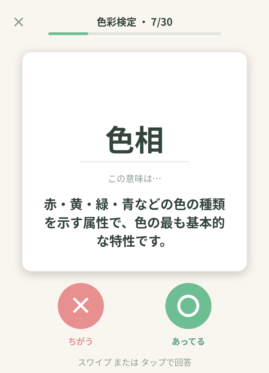 単語なうの色彩検定カード画面イメージ。用語の意味を〇×で判定する