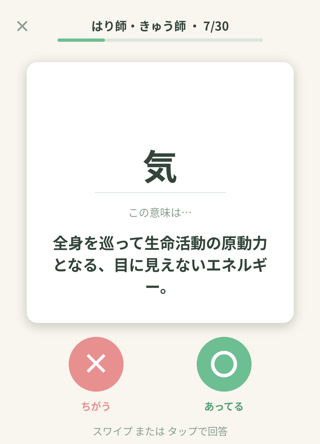 単語なうのはり師・きゅう師カード画面イメージ。用語の意味を〇×で判定する