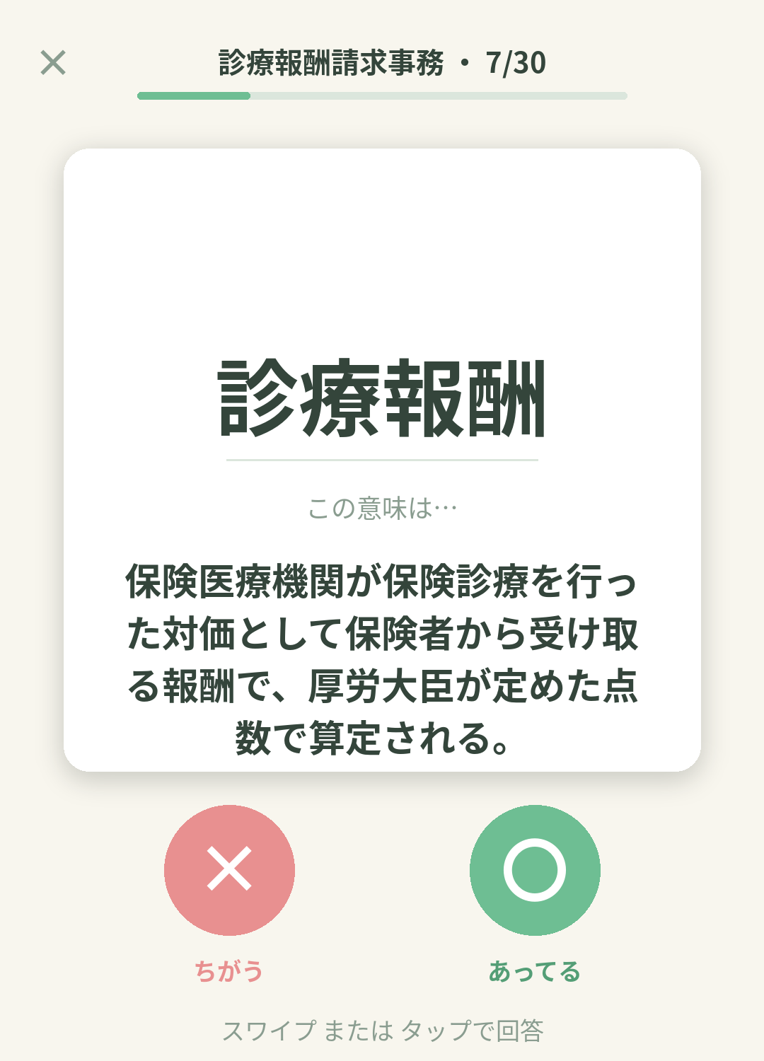 単語なうの診療報酬請求事務カード画面イメージ。用語の意味を〇×で判定する