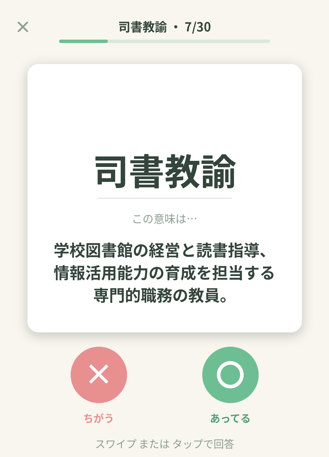 単語なうの司書教諭カード画面イメージ。用語の意味を〇×で判定する