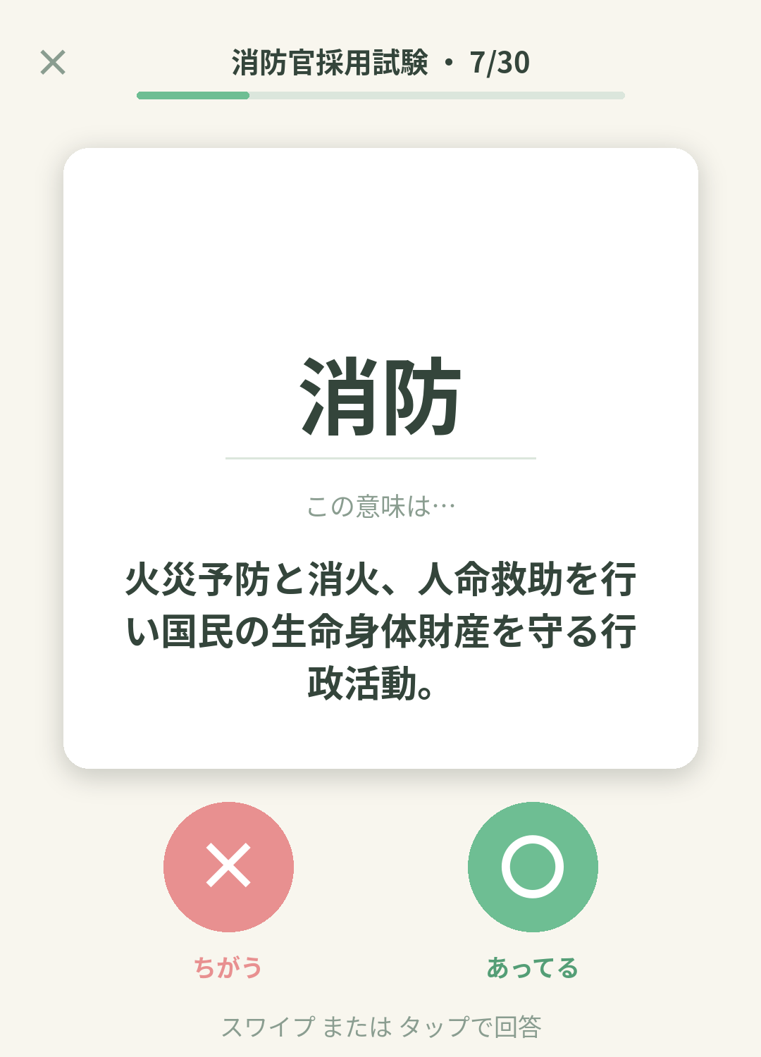 単語なうの消防官採用試験カード画面イメージ。用語の意味を〇×で判定する