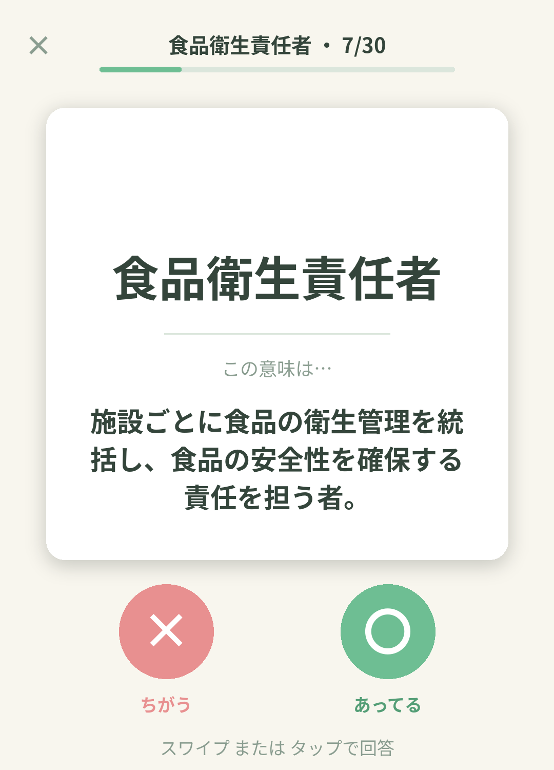 単語なうの食品衛生責任者カード画面イメージ。用語の意味を〇×で判定する
