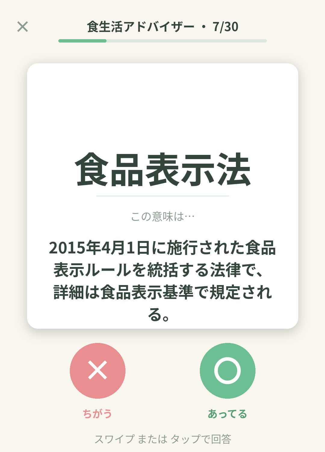 単語なうの食生活アドバイザーカード画面イメージ。用語の意味を〇×で判定する
