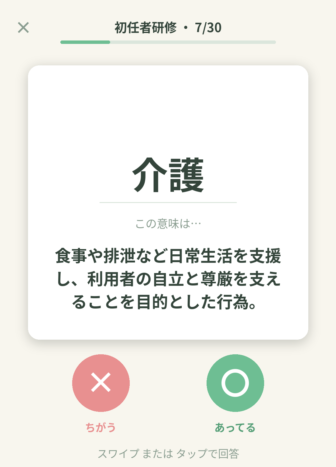単語なうの初任者研修カード画面イメージ。用語の意味を〇×で判定する