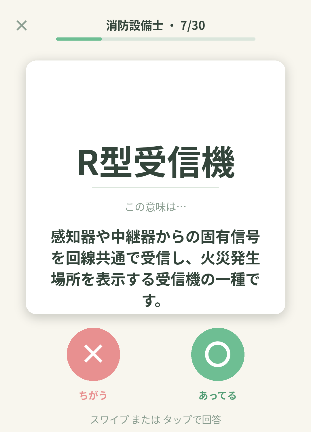 単語なうの消防設備士カード画面イメージ。用語の意味を〇×で判定する