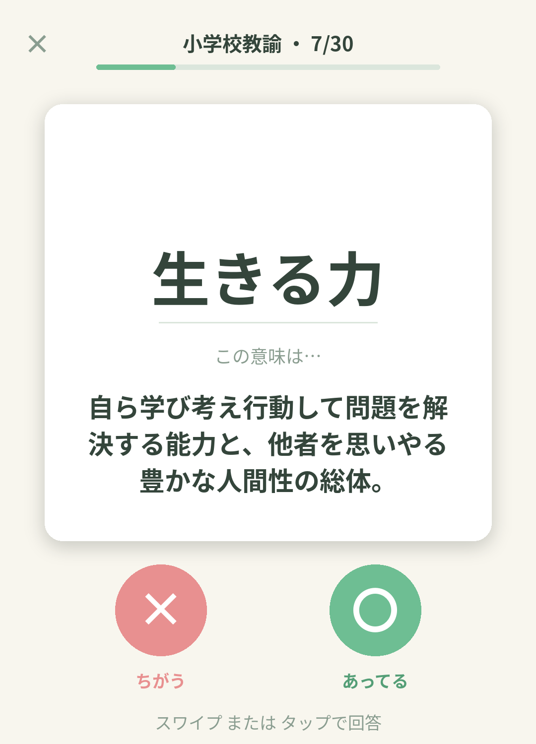 単語なうの小学校教諭カード画面イメージ。用語の意味を〇×で判定する