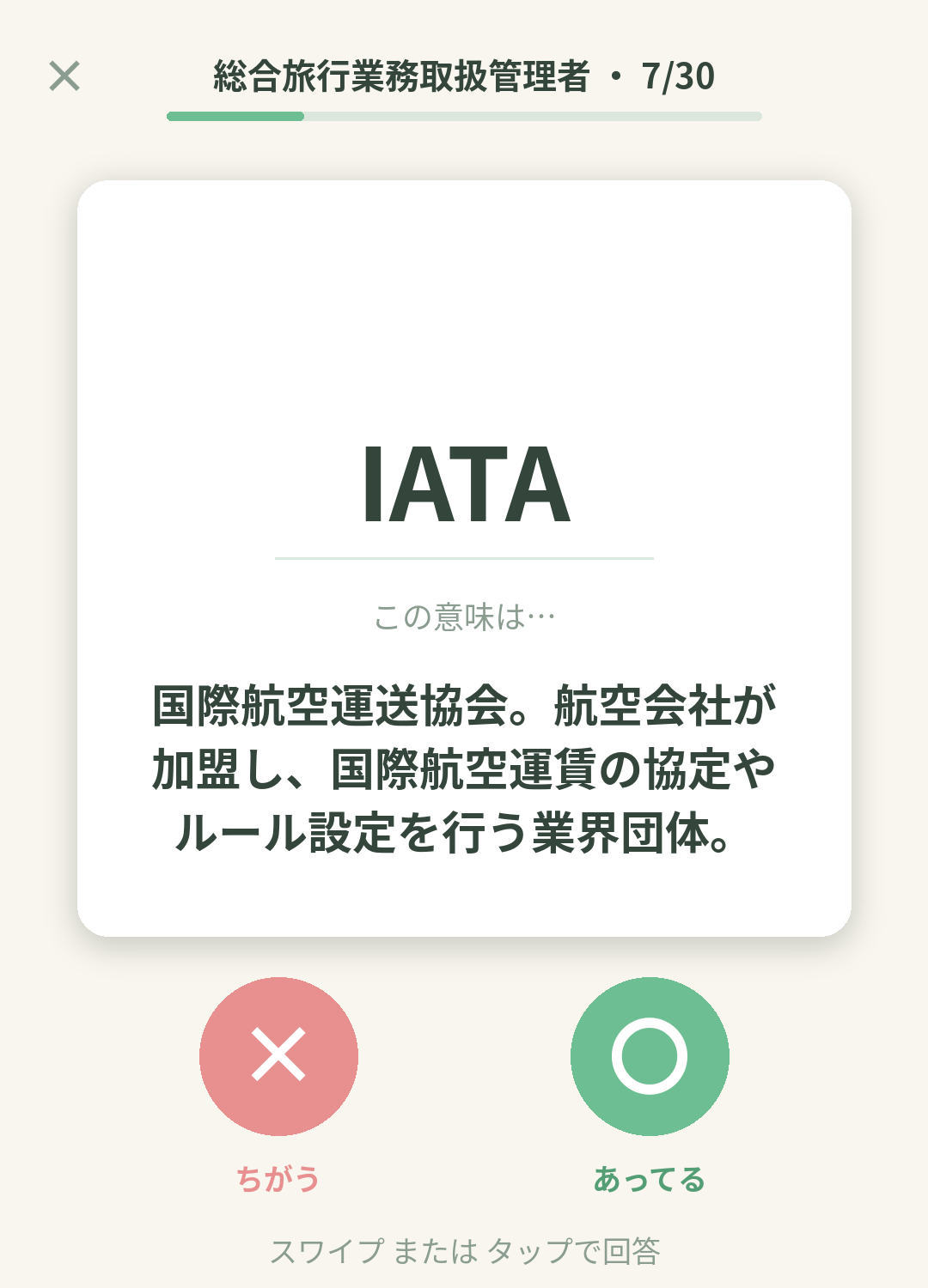 単語なうの総合旅行業務取扱管理者カード画面イメージ。用語の意味を〇×で判定する