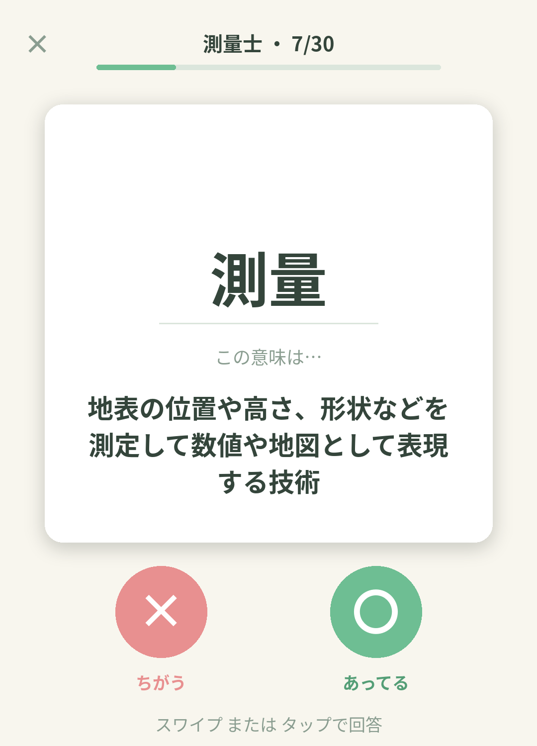 単語なうの測量士カード画面イメージ。用語の意味を〇×で判定する