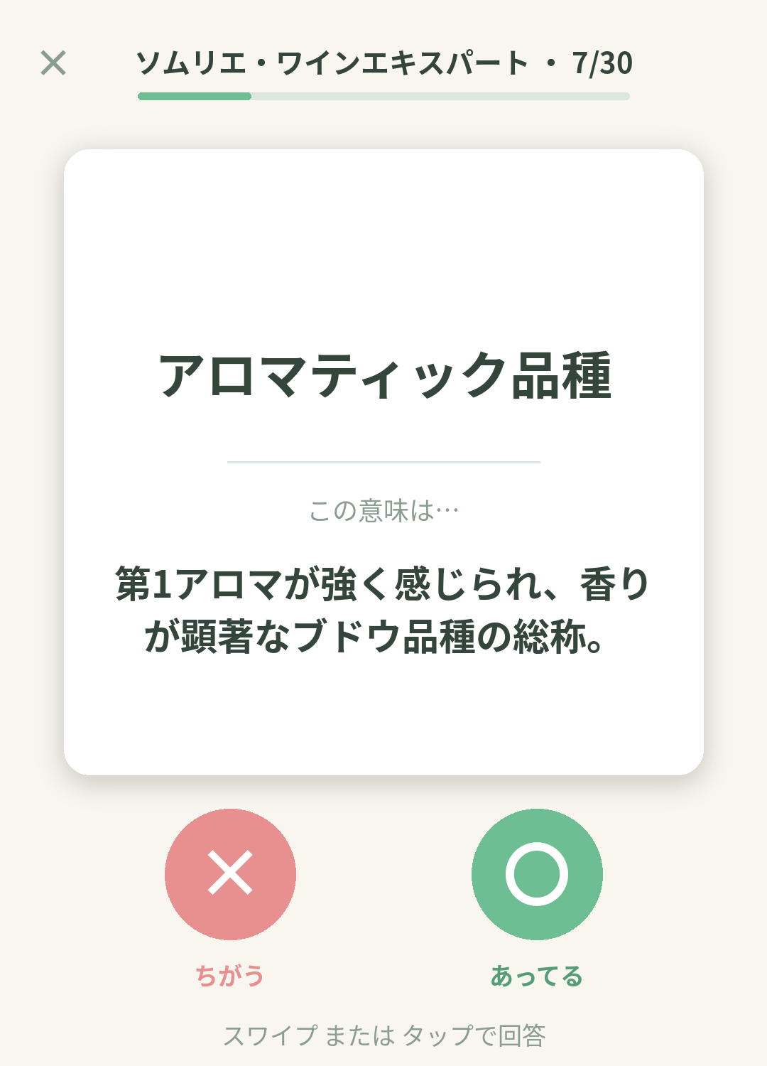 単語なうのソムリエ・ワインエキスパートカード画面イメージ。用語の意味を〇×で判定する