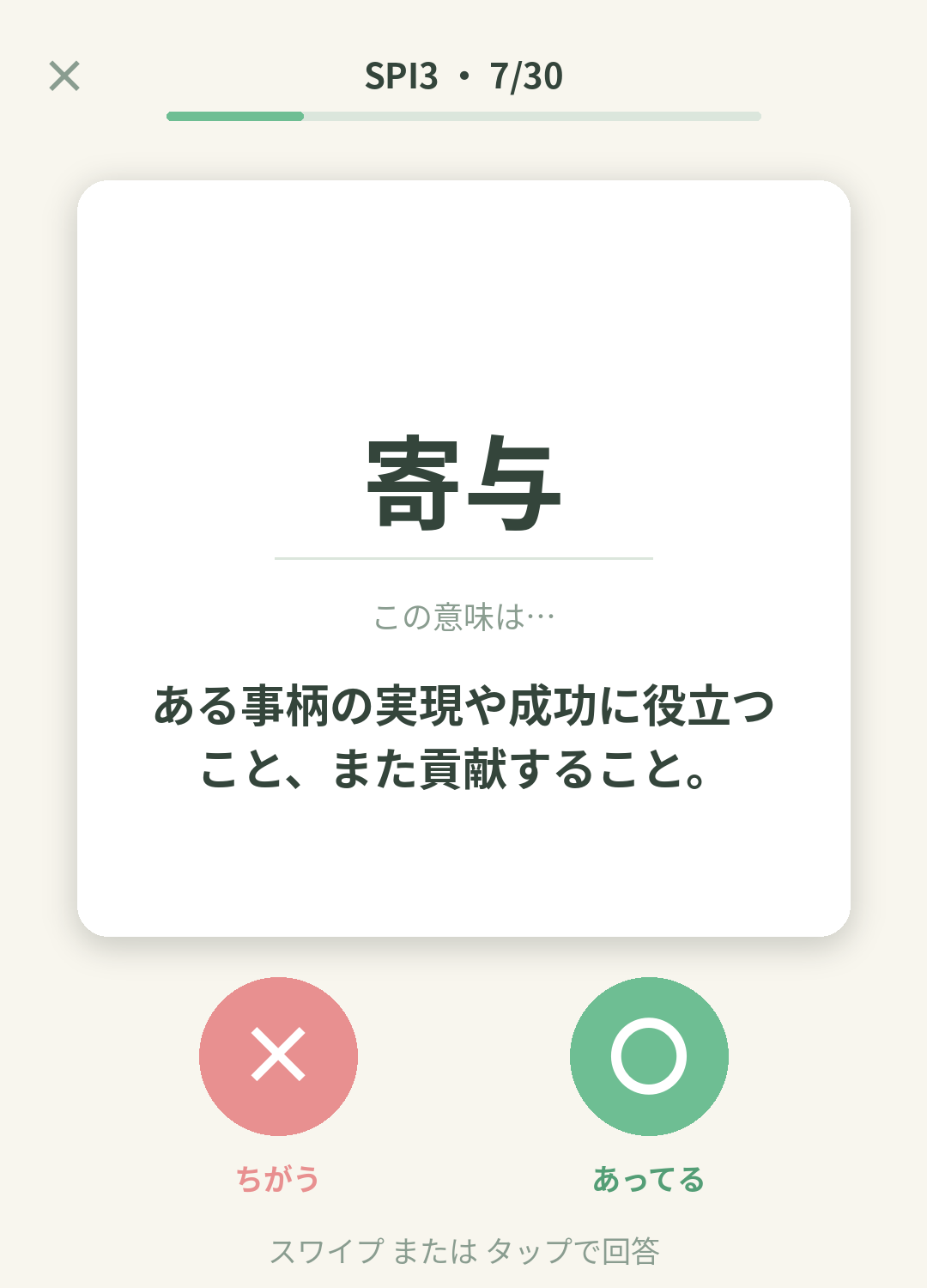 単語なうのSPI3（リクルート 総合適性検査）カード画面イメージ。用語の意味を〇×で判定する