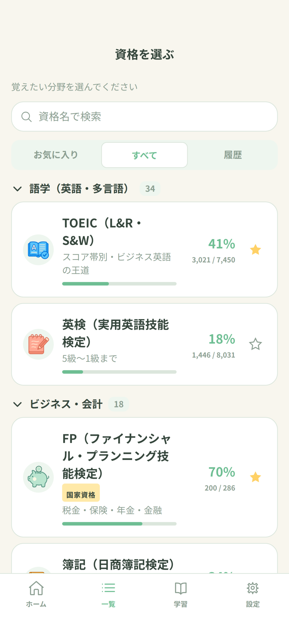 単語なうのアプリ画面。学べる資格・科目の一覧