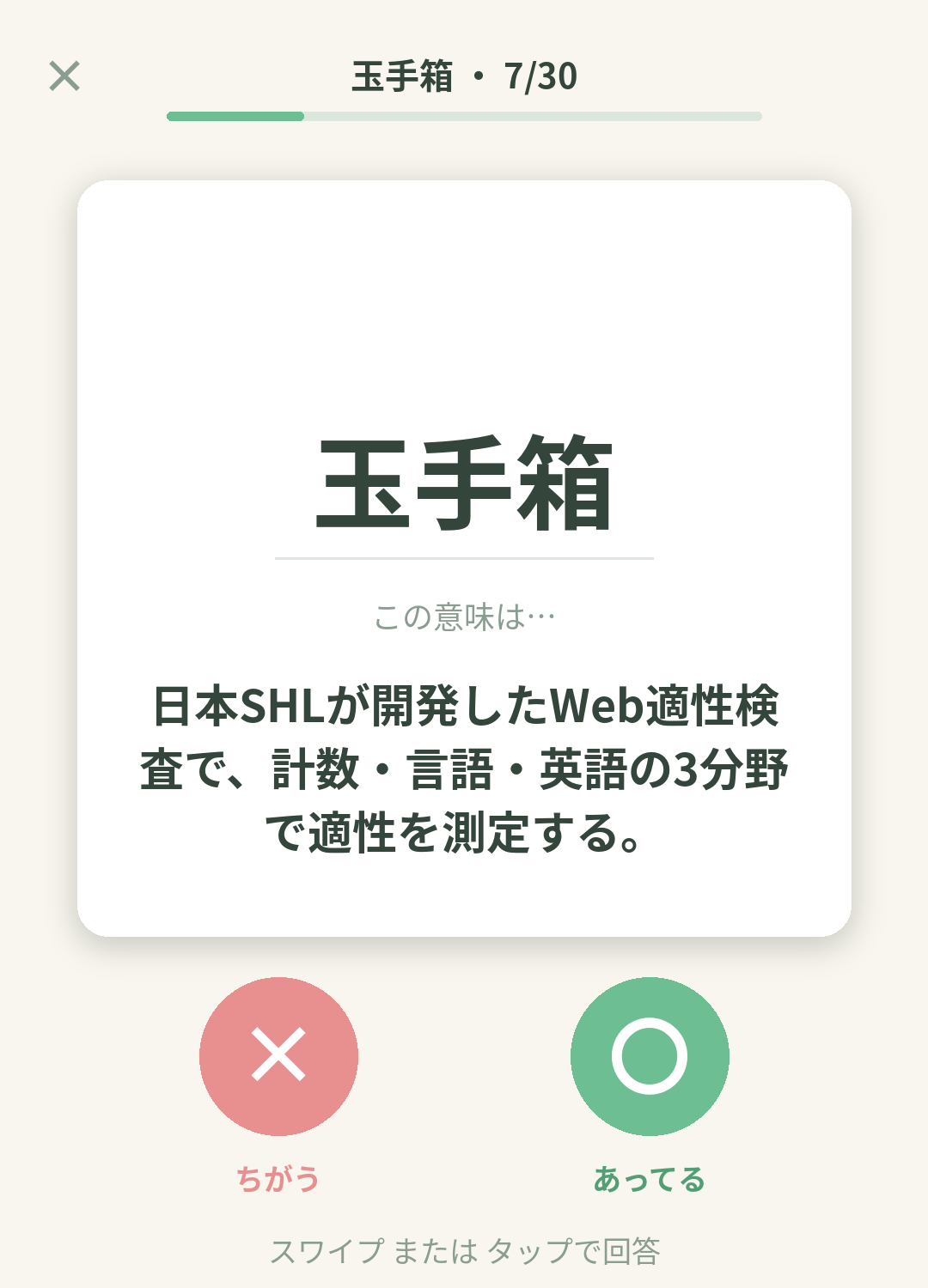 単語なうの玉手箱（SHL 適性検査）カード画面イメージ。用語の意味を〇×で判定する