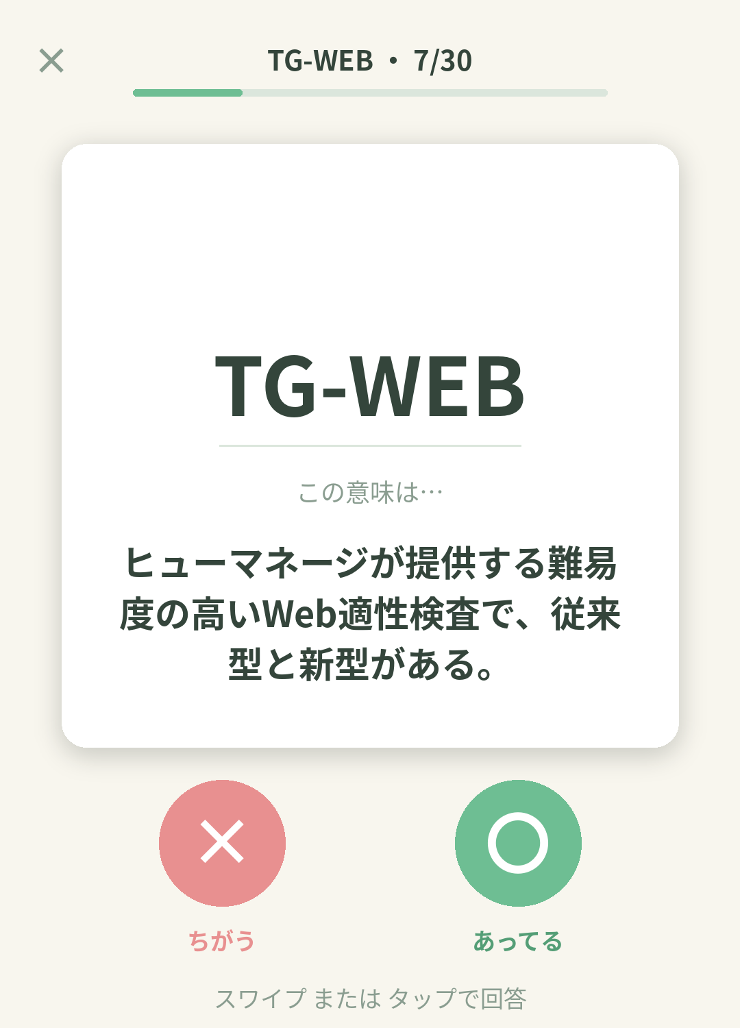 単語なうのTG-WEB（ヒューマネージ 適性検査）カード画面イメージ。用語の意味を〇×で判定する