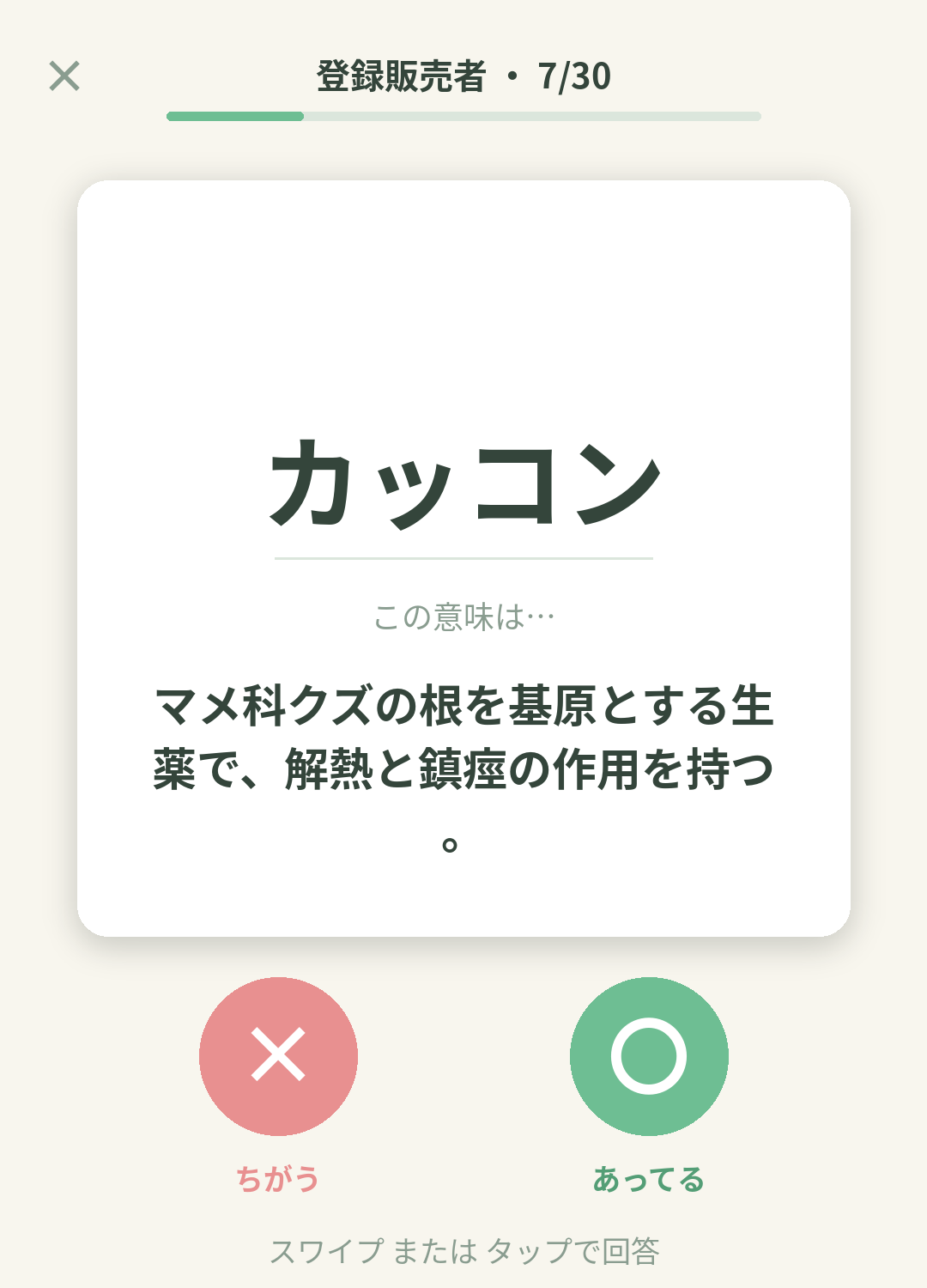 単語なうの登録販売者カード画面イメージ。用語の意味を〇×で判定する