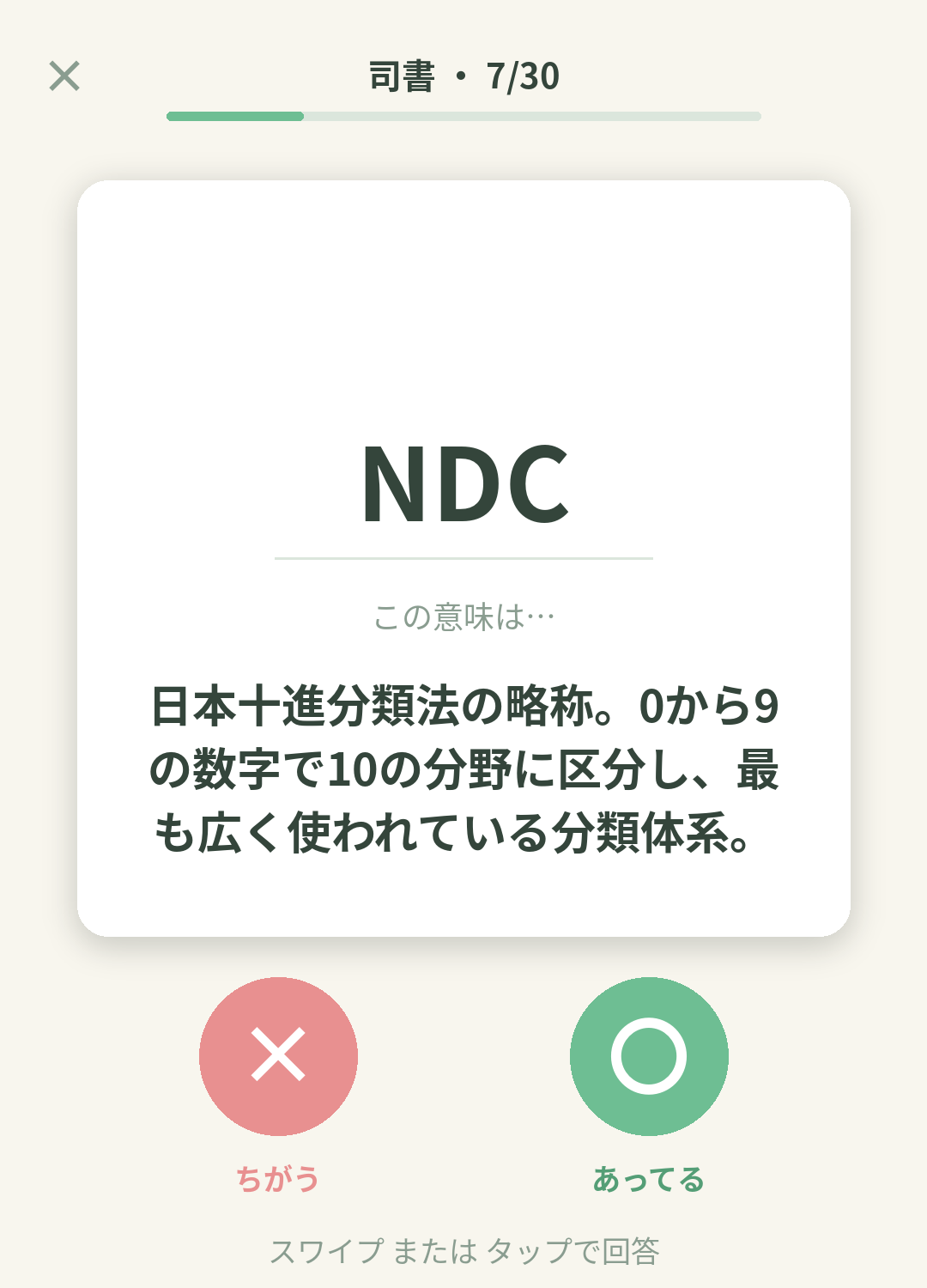 単語なうの司書カード画面イメージ。用語の意味を〇×で判定する