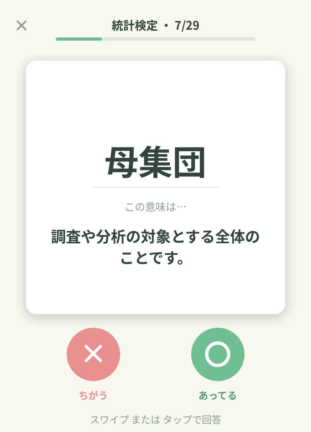 単語なうの統計検定カード画面イメージ。用語の意味を〇×で判定する