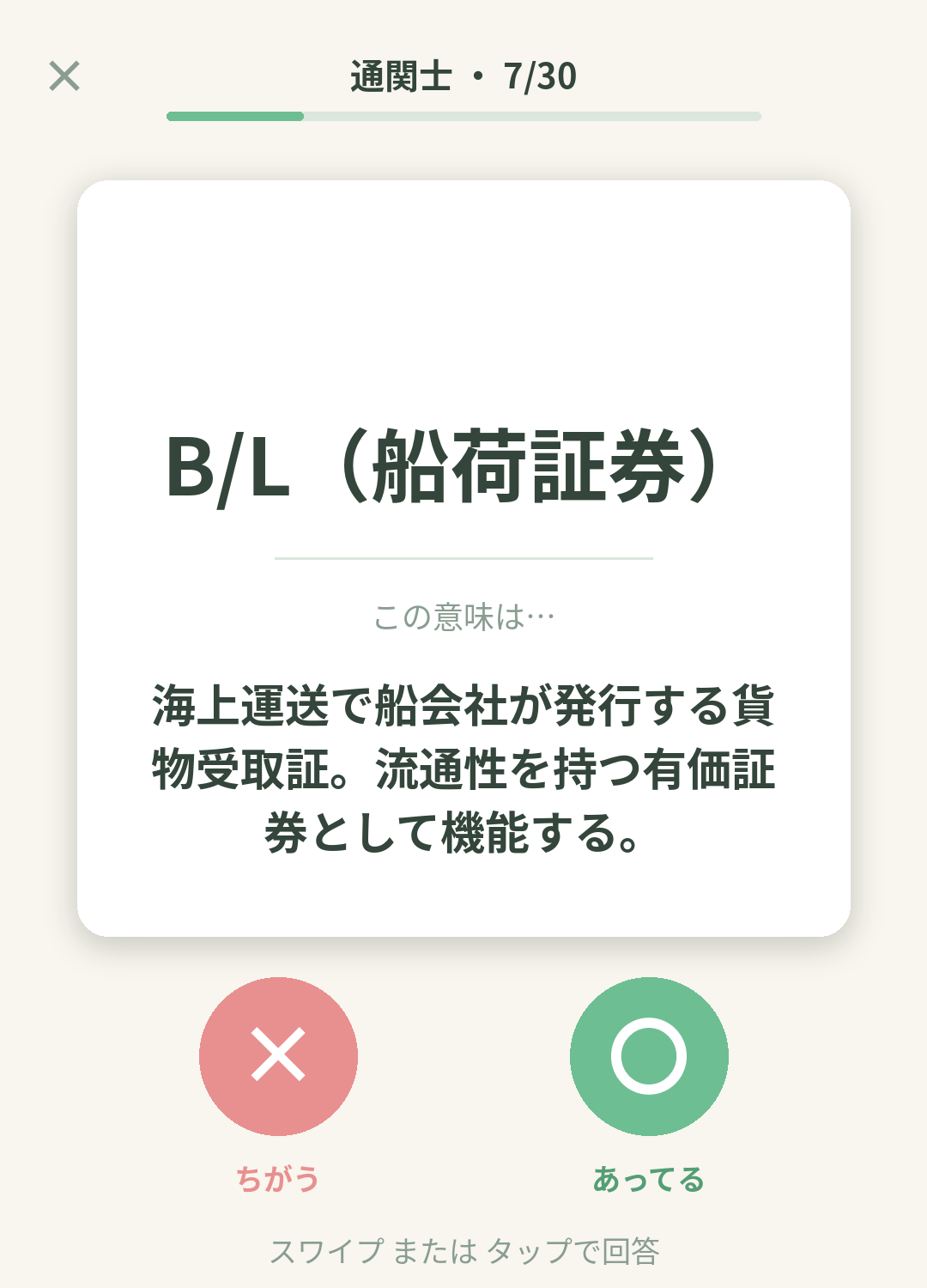 単語なうの通関士カード画面イメージ。用語の意味を〇×で判定する