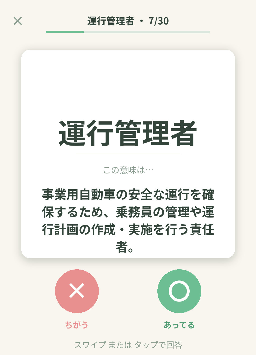 単語なうの運行管理者カード画面イメージ。用語の意味を〇×で判定する