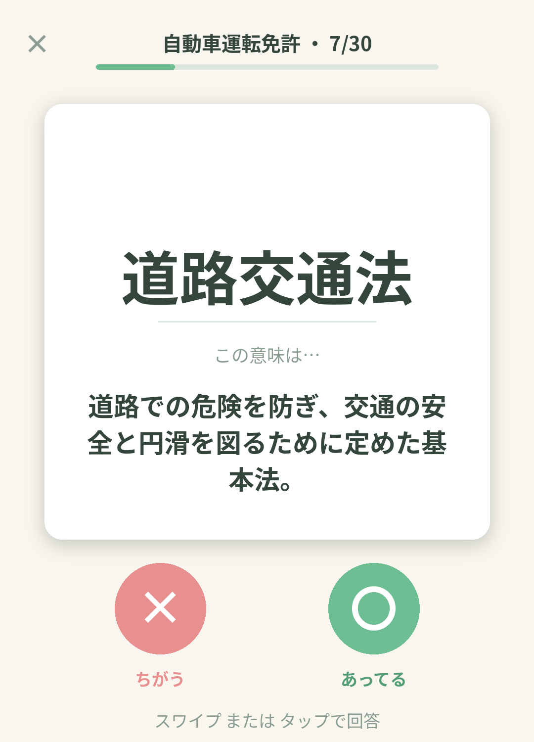 単語なうの自動車運転免許（学科）カード画面イメージ。用語の意味を〇×で判定する