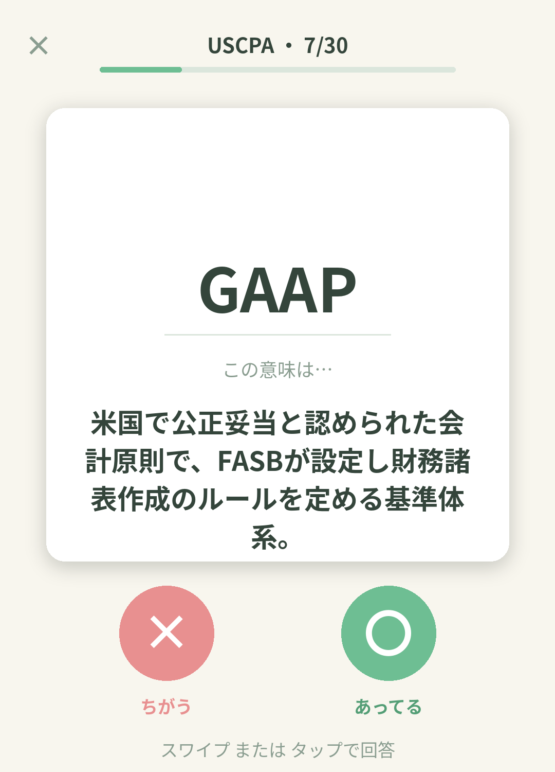 単語なうのUSCPA（米国公認会計士）カード画面イメージ。用語の意味を〇×で判定する