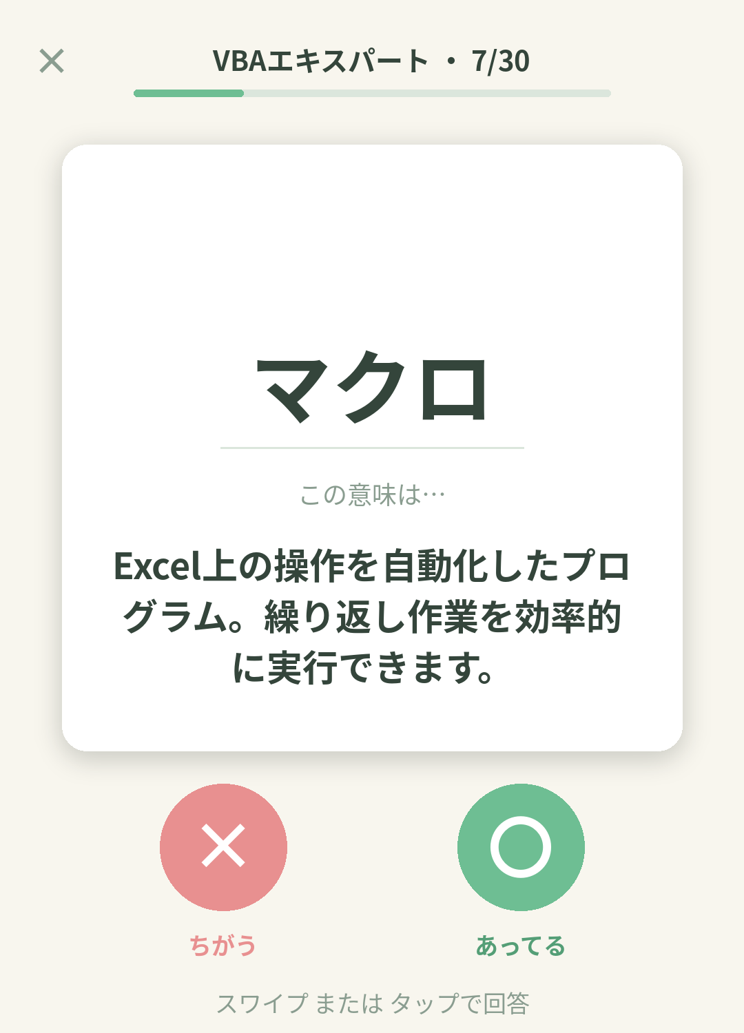 単語なうのVBAエキスパート（Excel VBA）カード画面イメージ。用語の意味を〇×で判定する